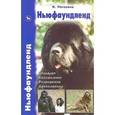 russische bücher: Потехина Наталья Юрьевна - Ньюфаундленд. Стандарт. Содержание. Разведение. Дрессировка