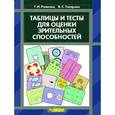 russische bücher: Рожкова Галина Ивановна - Таблицы и тесты для оценки зрительных способностей