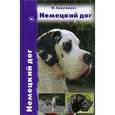 russische bücher: Краутвюрст Фридмар - Немецкий дог. История. Стандарт. Разведение. Выращивание. Уход