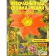 russische bücher: Данилов Валерий Васильевич - Прекрасный сад своими руками. Иллюстрированный справочник цветовода