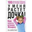 У меня растет дочка! Как воспитать истинную женщину