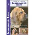 russische bücher: Олиф Дуглас - Бразильский фила. История. Стандарт. Содержание. Разведение. Дрессировка и воспитание. Профилактика
