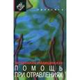 russische bücher: Хоффман Роберт С. - Экстренная медицинская помощь при отравлениях