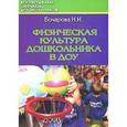 russische bücher: Бочарова Наталья Ивановна - Физическая культура дошкольника в ДОУ