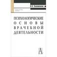 russische bücher: Соложенкин В. В. - Психологические основы врачебной деятельности