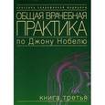 russische bücher:  - Общая врачебная практика по Джону Нобелю. Том 3