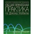 russische bücher:  - Общая врачебная практика по Джону Нобелю. Том 2