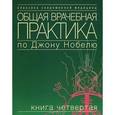 russische bücher:  - Общая врачебная практика по Джону Нобелю. Том 1