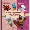 russische bücher: Соколова Ольга - Амигуруми: мир вязаных игрушек
