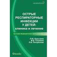 russische bücher: Барычева Л. Ю. - Острые респираторные инфекции у детей