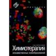 russische bücher: Эдвард Чу, Винцент Де Вита-младший - Химиотерапия злокачественных новообразований