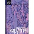russische bücher:  - Клиническая хирургия