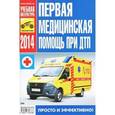 russische bücher:  - Первая медицинская помощь при ДТП. 2014 год