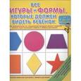 russische bücher:  - Все фигуры и формы, которые должен видеть ребёнок