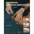 russische bücher: Кусталоу Кэтрин - Неотложные врачебные манипуляции. Цветной атлас