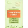 russische bücher: Шейко Елена Александровна - Гемангиомы у детей: ответы на вопросы родителей
