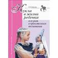 russische bücher: Морозова Екатерина Юрьевна - Кукла в жизни ребенка и ее роль в нравственном воспитании