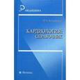 russische bücher: Качковский Михаил Аркадьевич - Кардиология: справочник