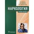 russische bücher: Иванец Николай Николаевич - Наркология