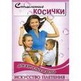 russische bücher: Тулаева Тамара Сергеевна - Стильные косички для взрослых и детей. Искусство плетения