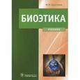 russische bücher: Хрусталев Юрий Михайлович - Биоэтика. Философия сохранения жизни и сбережения здоровья