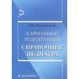 russische bücher: Панкова Елена Николаевна - Карманный рецептурный справочник педиатра