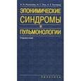 russische bücher: Розинова Н. Н. - Эпонимические синдромы в пульмонологии. Справочник