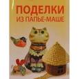 russische bücher: Панаева Екатерина Викторовна - Поделки из папье-маше