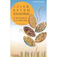 russische bücher: Сергеева Галина - Злаки, крупы и бобовые в медицине и кулинарии