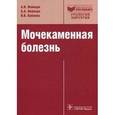 russische bücher: Неймарк Александр Израилевич - Мочекаменная болезнь. Вопросы лечения и реабилитации