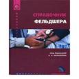 russische bücher: Михайлов Алексей Алексеевич - Справочник фельдшера