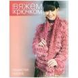 russische bücher:  - Вяжем крючком. Пушистая сказка
