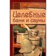 russische bücher:  - Целебные бани и сауны