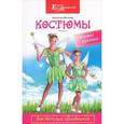 russische bücher: Волкова Наталья Викторовна - Костюмы для детских праздников своими руками