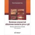 russische bücher: Борк Конрад - Болезни слизистой оболочки полости рта и губ. Клиника, диагностика и лечение