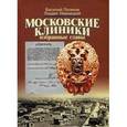 russische bücher: Логинов Василий Анатольевич - Московские клиники