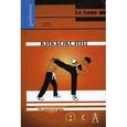 russische bücher: Клещев Вадим Николаевич - Кикбоксинг
