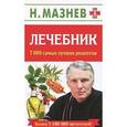 russische bücher: Мазнев Николай Иванович - Лечебник . 7000 самых лучших рецептов