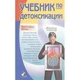 russische bücher: Вазей Кристофер - Учебник по детоксикации