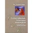 russische bücher: Политова Марина Александровна - Спортивный породы лошадей Европы