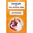 russische bücher: Свищева Тамара Яковлевна - Панацея от рака, инфаркта, СПИДа. Лечение