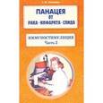 russische bücher: Свищева Тамара Яковлевна - Панацея от рака, инфаркта, СПИДа. Иммуностимуляция. Часть 2