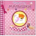 russische bücher:  - Первый год малышки. Самые сладкие мгновения/розовы