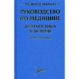 russische bücher: Редактор: Бирс Марк Х. - The Merck Manual.Руководство по медицине