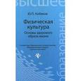russische bücher: Кобяков Юрий Павлович - Физическая культура. Основы здорового образа жизни
