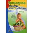 russische bücher: Пассебек Андре - Природное здоровье вашего ребенка