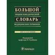 russische bücher:  - Большой энциклопедический словарь медицинских терминов (+СD)