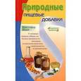 russische bücher: Вазей Кристофер - Природные пищевые добавки