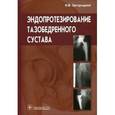russische bücher: Загородний Николай Васильевич - Эндопротезирование тазобедренного сустава. Основы и практика: руководство