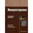 russische bücher: Хаитов Рахим Мусаевич - Иммунотерапия: руководство